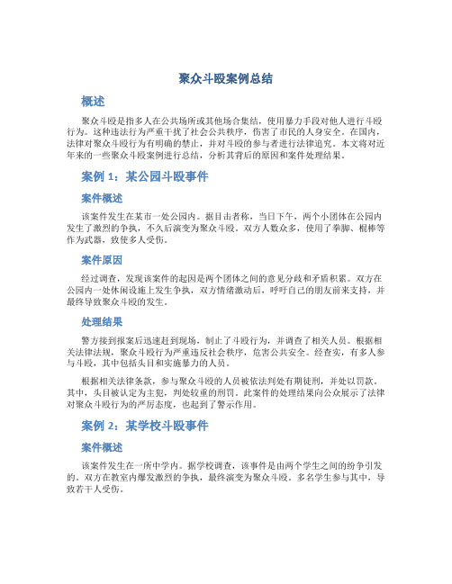 聚众斗殴案例总结