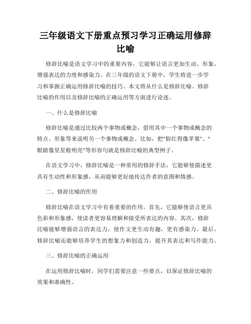 三年级语文下册重点预习学习正确运用修辞比喻