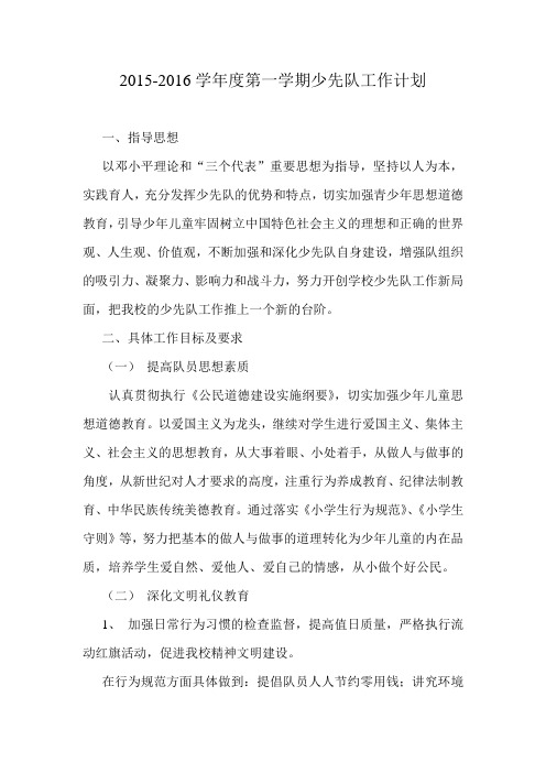 年度第一学期少先队工作计划