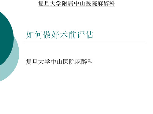 麻醉术前评估案例解析