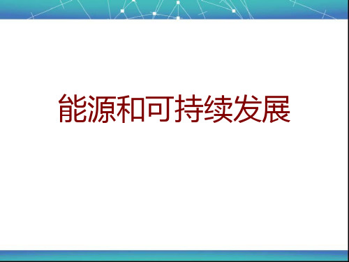 能源和可持续发展 课件