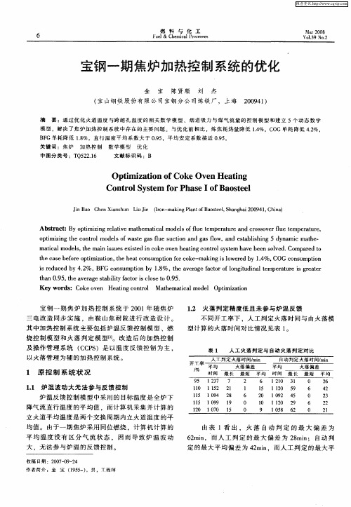 宝钢一期焦炉加热控制系统的优化