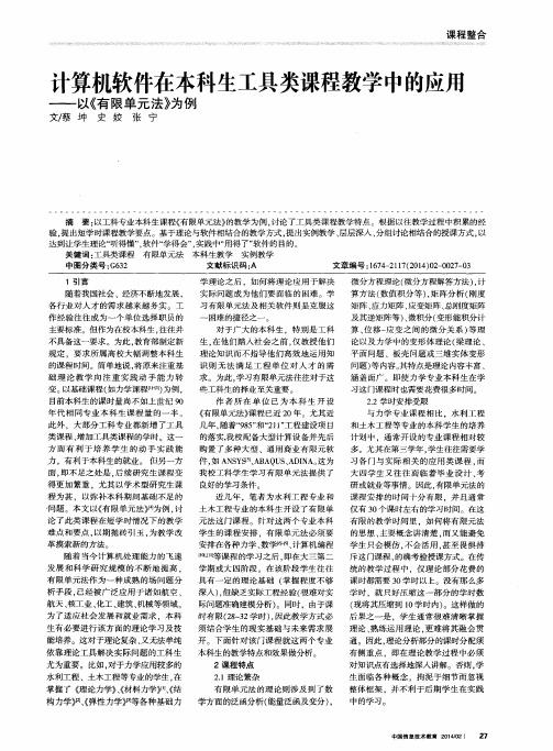 计算机软件在本科生工具类课程教学中的应用--以《有限单元法》为例