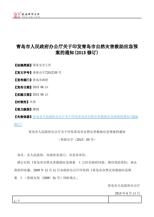 青岛市人民政府办公厅关于印发青岛市自然灾害救助应急预案的通知