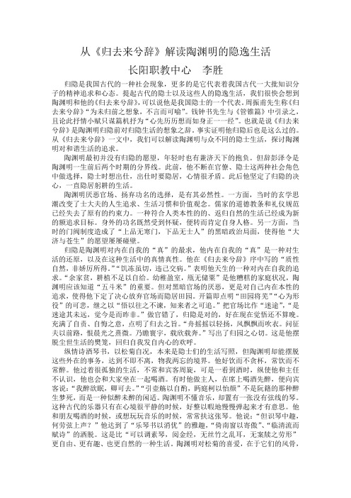 从《归去来兮辞》解读陶渊明的隐逸生活