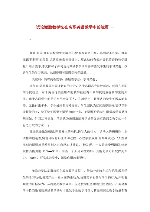 论激励教学法在高职英语教学中的运用