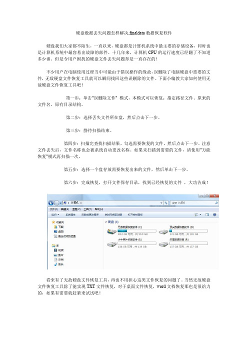 硬盘数据丢失问题怎样解决,finaldata数据恢复软件