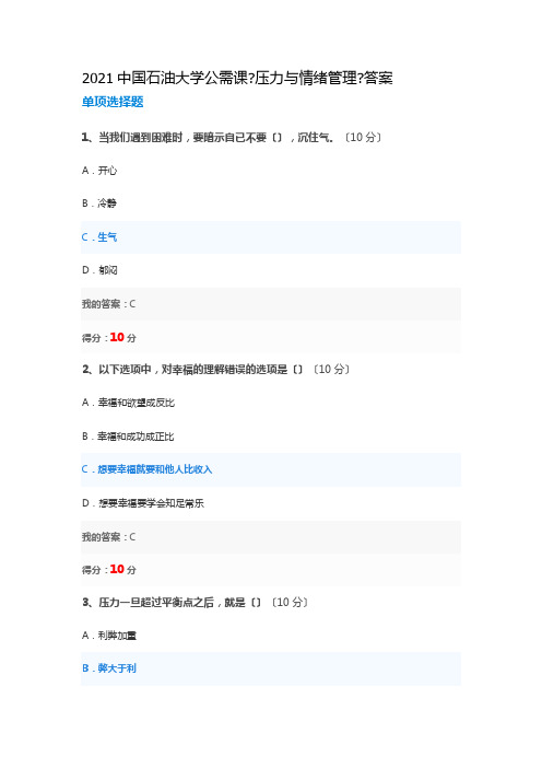 中国石油大学公需课《压力与情绪管理》答案e