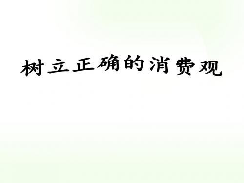 《树立正确的消费观》说课课件 PPT