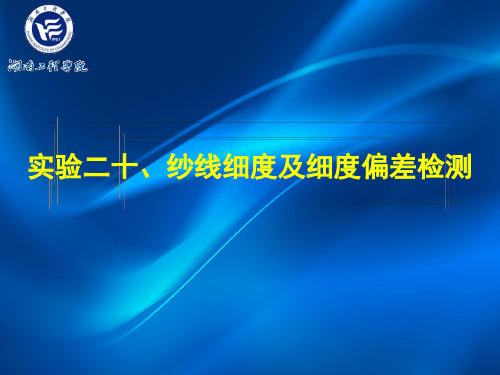 实验二十、纱线细度及细度偏差检测