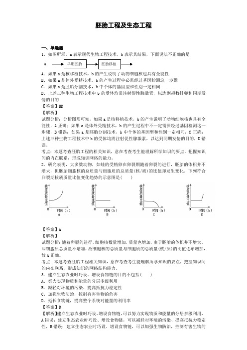 高三生物 胚胎工程及生态工程卷一