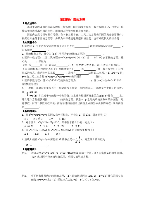 高三数学高考一本通解析几何第一轮复习第四课时 圆的方程教案人教版