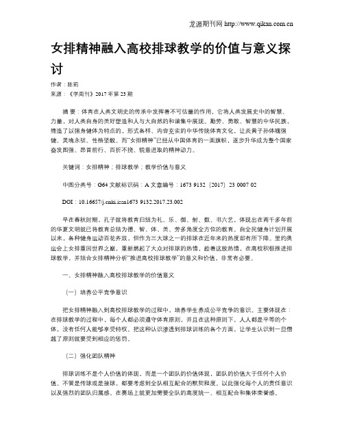 女排精神融入高校排球教学的价值与意义探讨