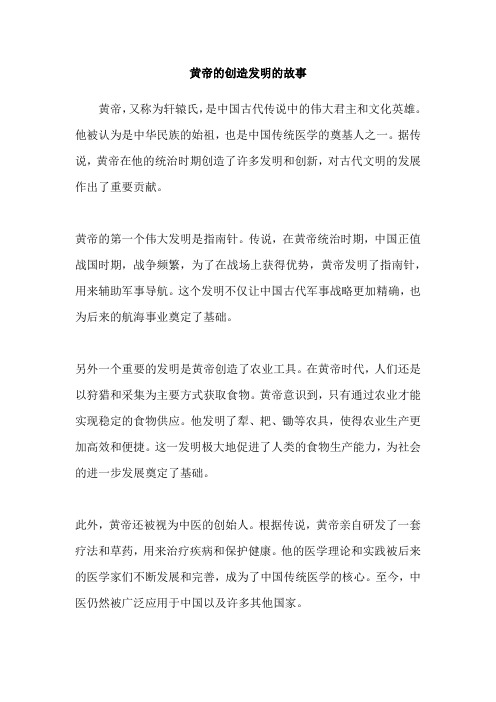 黄帝的创造发明的故事