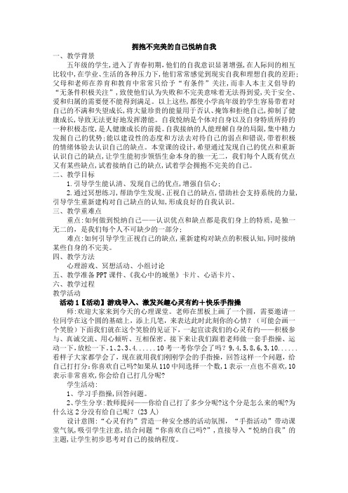 拥抱不完美的自己悦纳自我(教学设计)青岛版心理健康教育五年级上册