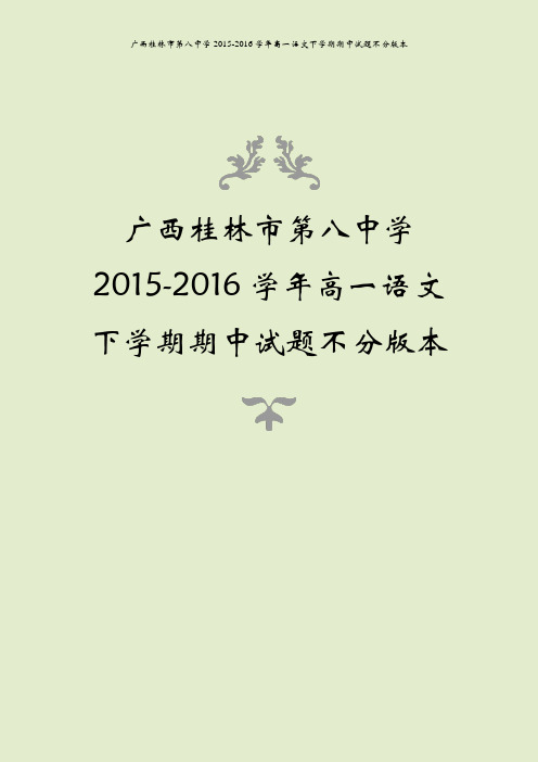 广西桂林市第八中学2015-2016学年高一语文下学期期中试题不分版本