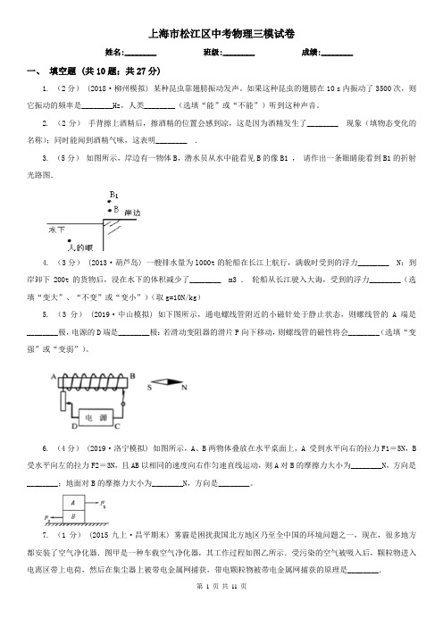 上海市松江区中考物理三模试卷