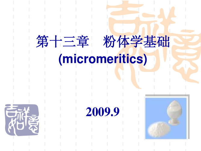 chapter 13 粉体学基础