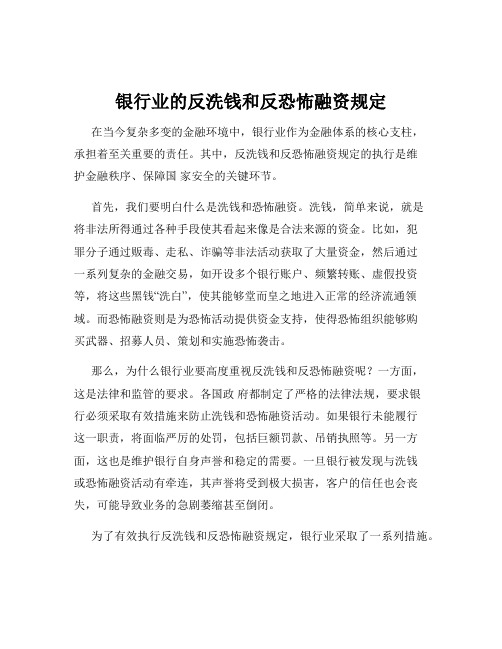 银行业的反洗钱和反恐怖融资规定