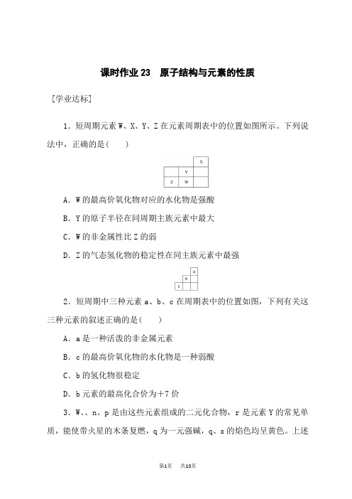 人教版高中化学必修第一册课时作业23 原子结构与元素的性质