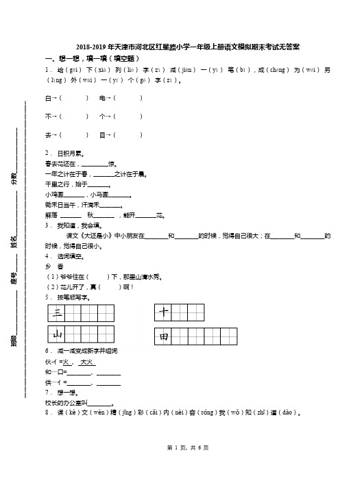 一年级上册语文试题2018-2019年天津市河北区红星路小学 期末考试模拟 人教(部编版)