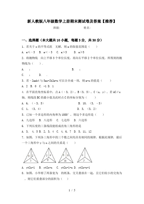 新人教版八年级数学上册期末测试卷及答案【推荐】