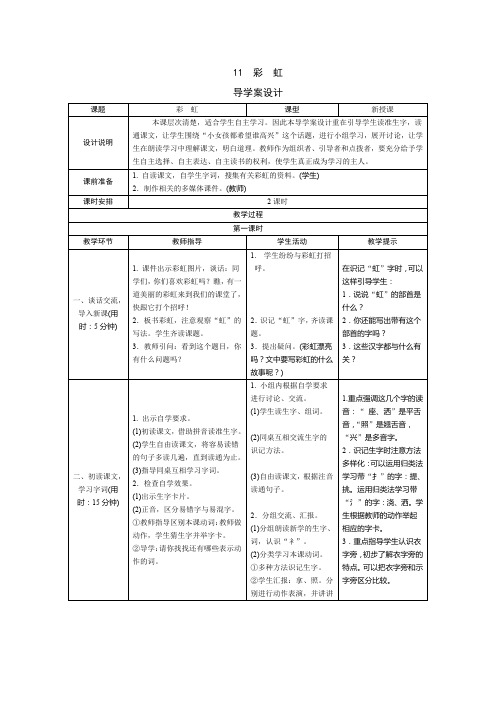 部编版小学语文一年级下册11《彩虹》表格式教案