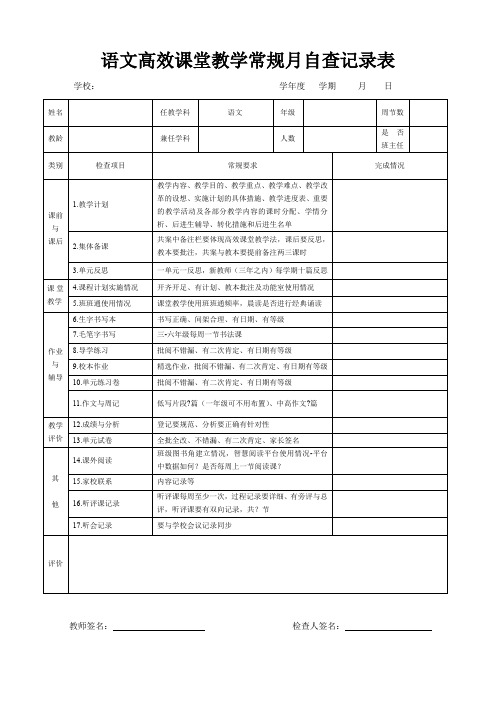 小学语文教学常规月自查记录