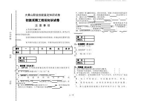 技能鉴定初级采煤工试卷