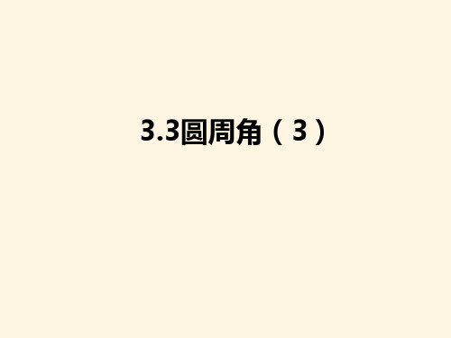 最新青岛版九年级数学上册精品课件3.3圆周角(3)