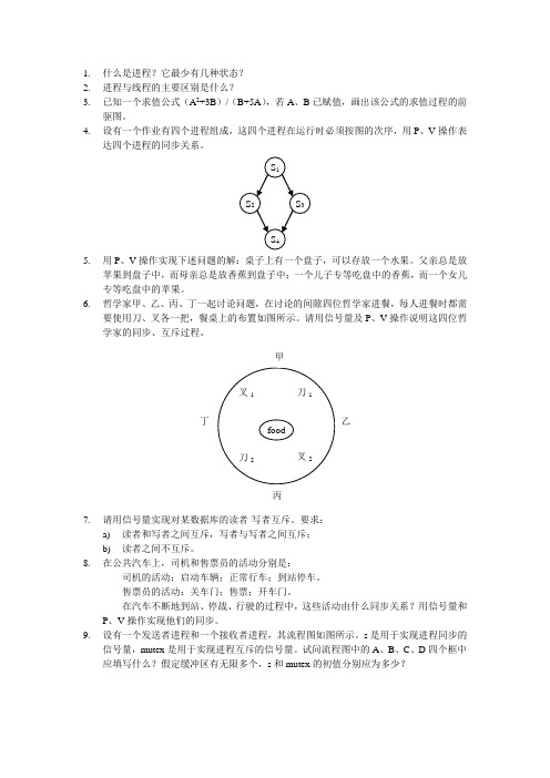 OS-习题