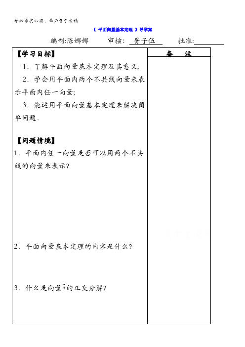 江苏省盐城市时杨中学高三数学一轮复习导学案：平面向量基本定理缺答案