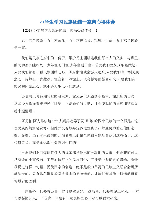 【学习心得体会】小学生学习民族团结一家亲心得体会