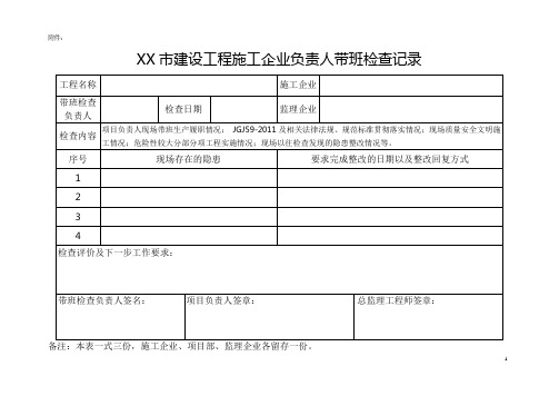 建筑施工带班检查记录样本