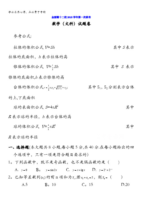 浙江省金丽衢十二校2016届高三第一次联考数学文试题 含答案