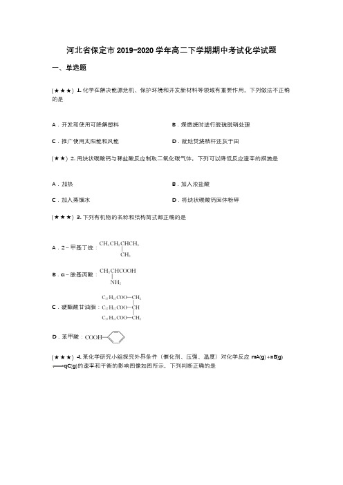 河北省保定市2019-2020学年高二下学期期中考试化学试题(wd无答案)