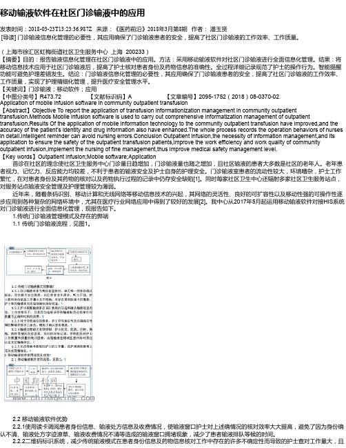 移动输液软件在社区门诊输液中的应用