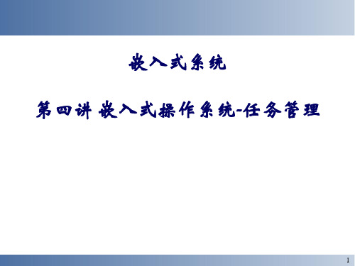 嵌入式系统教学课件：第四讲 嵌入式操作系统-任务管理