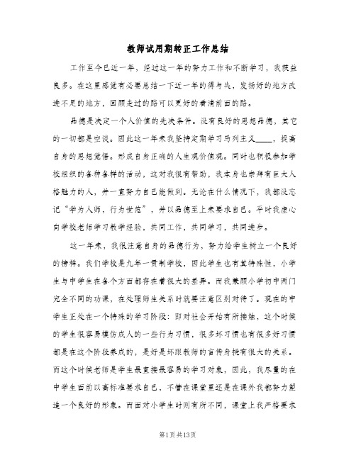 教师试用期转正工作总结(5篇)