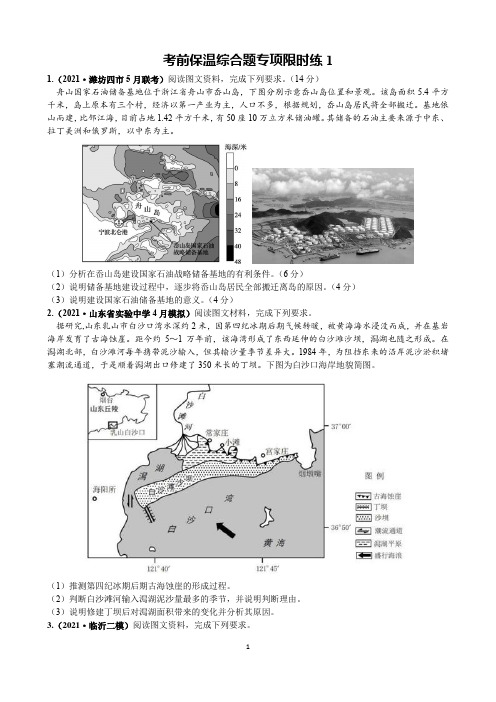 2021高考地理考前综合题专项限时练1-2含答案