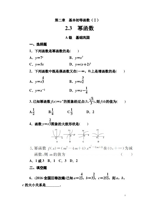 【人教A版】高中数学必修1同步教学案必修1第二章《幂函数》练习题(含答案)