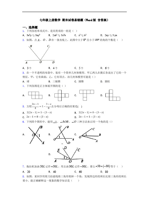 七年级上册数学 期末试卷易错题(Word版 含答案)