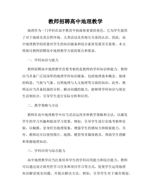 教师招聘高中地理教学