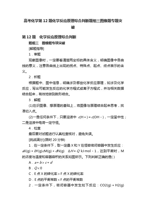 高考化学第12题化学反应原理综合判断题组三图像题专题突破