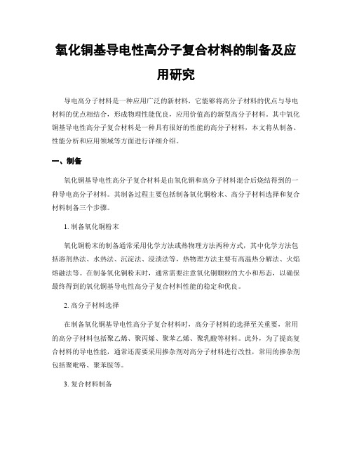 氧化铜基导电性高分子复合材料的制备及应用研究