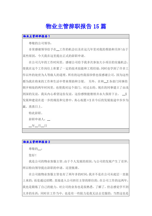 物业主管辞职报告15篇