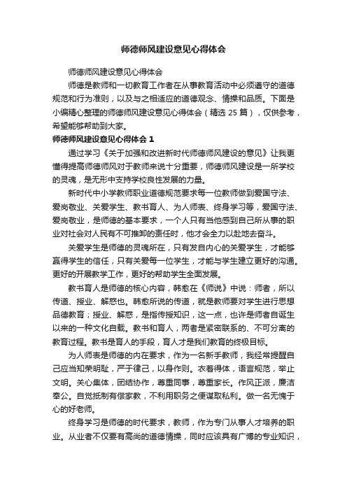 师德师风建设意见心得体会（精选25篇）