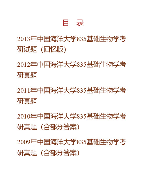 (NEW)中国海洋大学《835基础生物学》历年考研真题汇编(含部分答案)