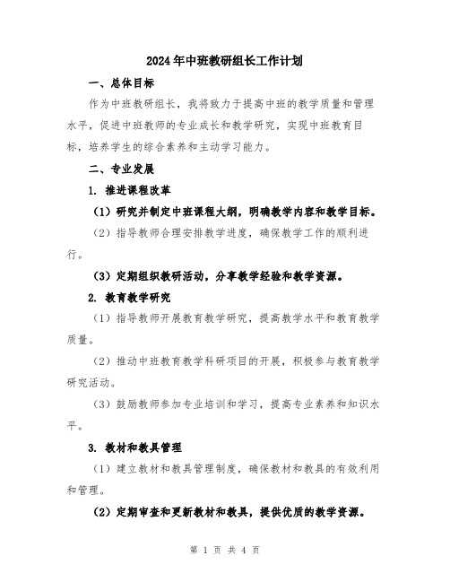 2024年中班教研组长工作计划