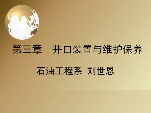 第三章 井口装置